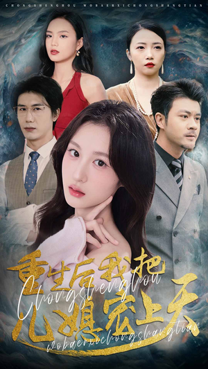 重生后我把儿媳宠上天（38集）超火短剧抢先看