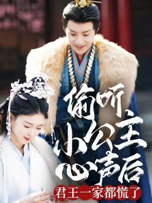 偷听小公主心声后君王一家都慌了（70集）无广告畅享短剧视觉盛宴