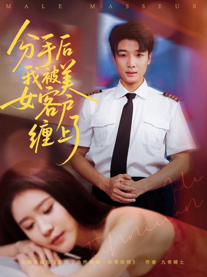 分手后我被美女客户缠上了（78集）好看又上头的热播短剧
