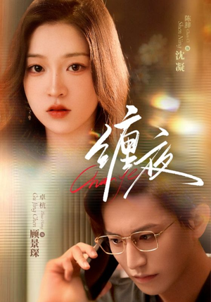 缠夜（71集）穿越题材短剧免费看