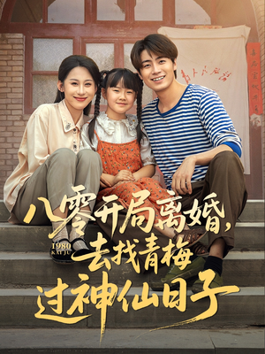 八零开局离婚，去找青梅过神仙日子（66集）好看的短剧电影