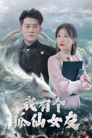 我有个狐仙女友（98集）短剧全剧免费合集