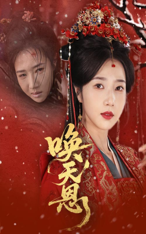 唤天恩（60集）免费看全网短剧