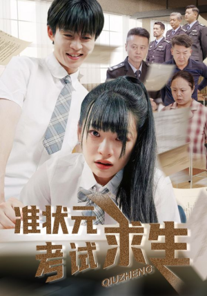 准状元考试求生（57集）全集短剧免费观看不收费