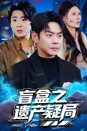 盲盒之遗产疑局（57集）短剧全剧终限免合集