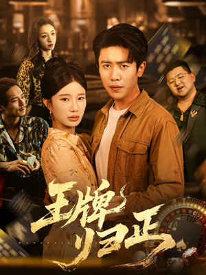 王牌归正（80集）全集免费看短剧