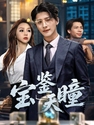 宝鉴天瞳（68集）精彩短剧随心推
