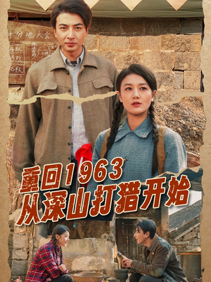 重回1963从深山打猎开始（70集）短剧在哪个平台