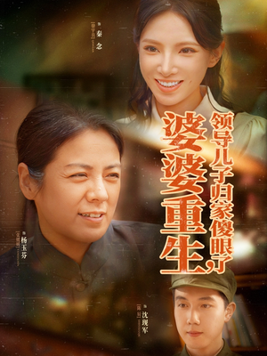 婆婆重生领导儿子归家傻眼了（80集）热门小说改编短剧