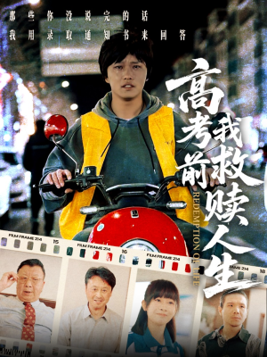 高考前我救赎人生（45集）全网最快更新短剧免费看