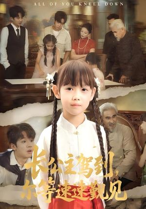 长公主驾到，尔等速速觐见（60集）精彩好看的短剧