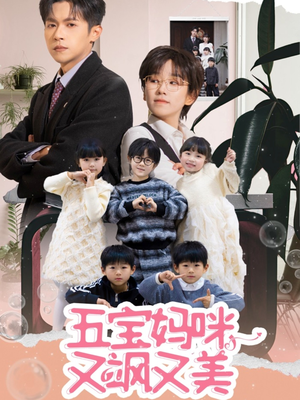 五宝妈咪又飒又美（69集）短剧男演员排行榜