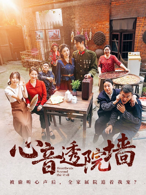 心音透院墙（60集）这个短剧最近超火
