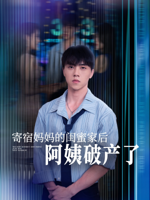 寄宿妈妈的闺蜜家后阿姨破产了（80集）短剧大结局超前点映