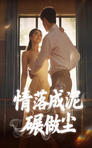 情落成泥碾作尘（50集）最新火爆短剧抢先看