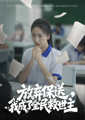 放弃保送，我成了全民救世主（40集）最新火爆短剧抢先看