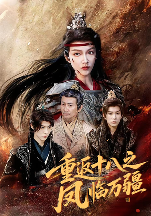重返十八之凤临万疆（65集）最新短剧全集完整版