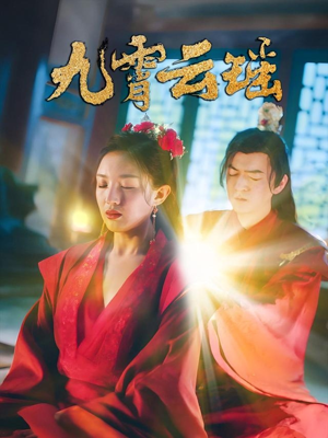 九霄云瑶（66集）好看的短剧一定要分享