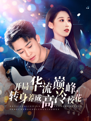 开局华流巅峰，转身养成高冷校花（100集）女帝短剧免费看全集