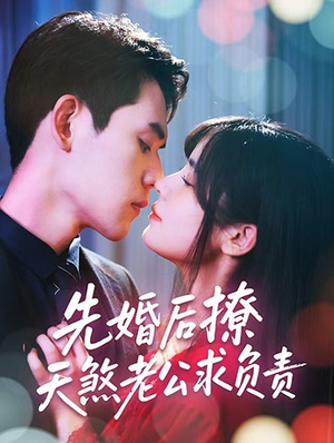 先婚后撩天煞老公求负责（60集）百亿短剧抢先看