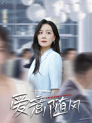 爱意随风（50集）分文不花看完整部短剧
