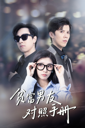 贫富男友对照手册（60集）无需充值短剧尽情看