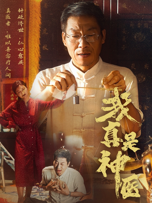 我真是神医（61集）不睡觉也要看完的短剧