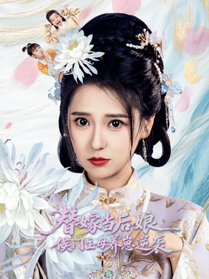 替嫁当后娘侯门主母养崽逆袭（76集）简直不要太好看的短剧排行榜