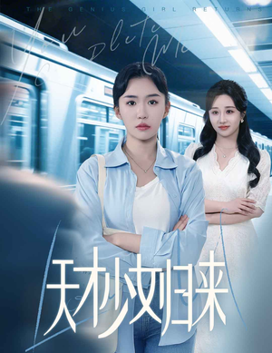 天才少女归来（60集）看上一眼就上头短剧