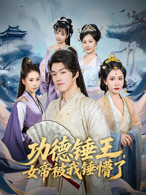 功德锤王，女帝被我锤懵了（80集）短剧高清画质免费体验