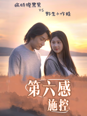 第六感施控（46集）精彩短剧抢先看