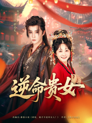 逆命贵女（82集）全集短剧免费在线观看