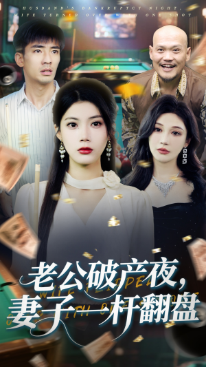 老公破产夜妻子一杆翻盘（60集）短剧全集更精彩