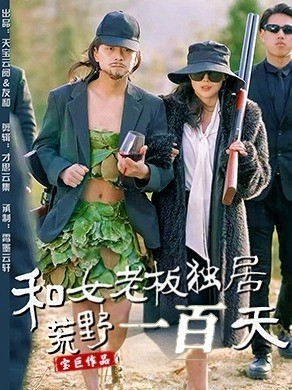 和女老板独居荒野一百天（67集）短剧大结局一气呵成