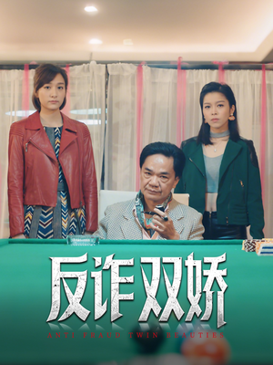 反诈双娇（34集）好看短剧不容错过