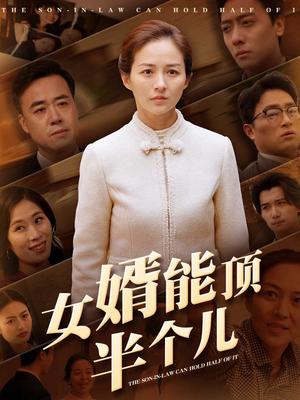 女婿能顶半个儿（29集）这部短剧我爱了推荐