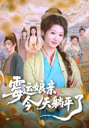霉运娘亲今天躺平了（63集）免费观看热门短剧全集