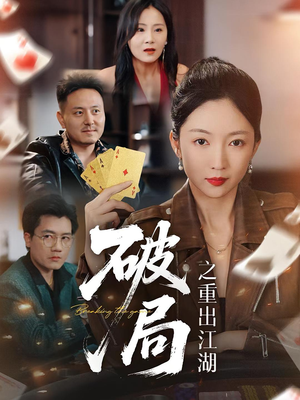 破局之重出江湖（76集）短剧推荐太好看了