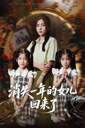 消失一年的女儿回来了（52集）古装宫斗短剧推荐