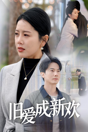 旧爱成新欢（30集）排行榜前十短剧