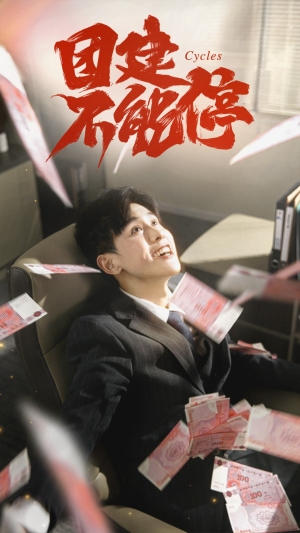 团建不能停（55集）最火短剧热播中