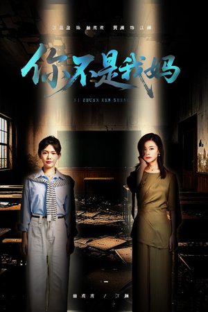 你不是我妈（60集）看完还想看的精彩短剧