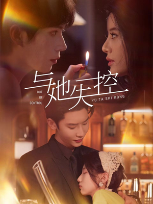与她失控（54集）免费观看排行榜前十短剧