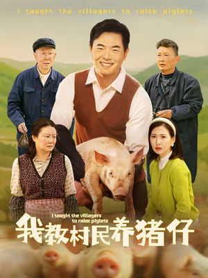 我教村民养猪仔（30集）短剧全集高清无码版
