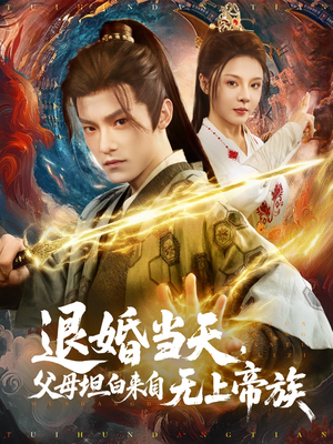 退婚当天，父母坦白来自无上帝族（71集）全网独播短剧免费观影