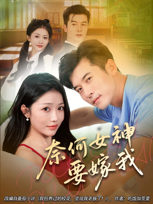 奈何女神要嫁我（69集）爆款短剧正在热播