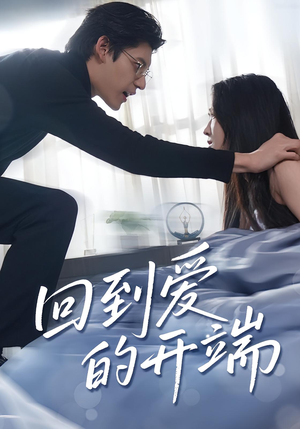 回到爱的开端（56集）一口气追短剧至大结局