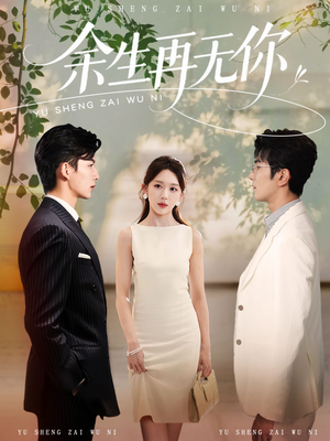余生再无你（62集）全集短剧免费观看无压力