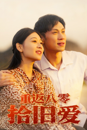 重返八零拾旧爱（56集）短剧最终章免费合集