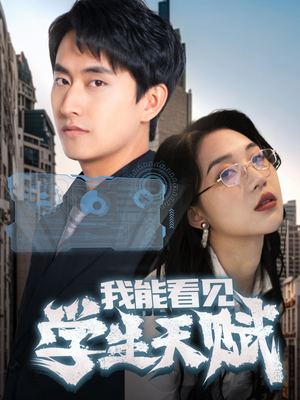我能看见学生天赋（80集）享受免费看短剧大结局